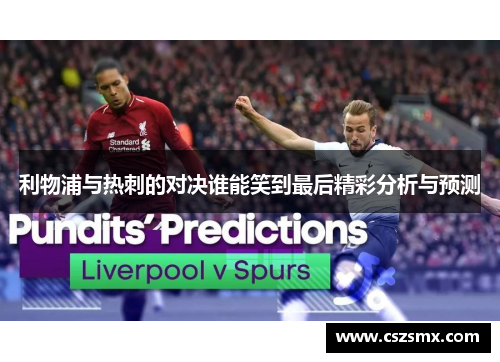 利物浦与热刺的对决谁能笑到最后精彩分析与预测