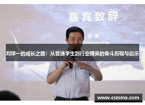 刘泽一的成长之路：从普通学生到行业精英的奋斗历程与启示