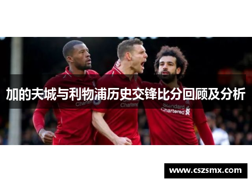 加的夫城与利物浦历史交锋比分回顾及分析