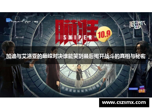 加迪与艾洛亚的巅峰对决谁能笑到最后揭开战斗的真相与秘密