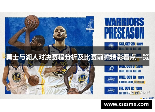 勇士与湖人对决赛程分析及比赛前瞻精彩看点一览