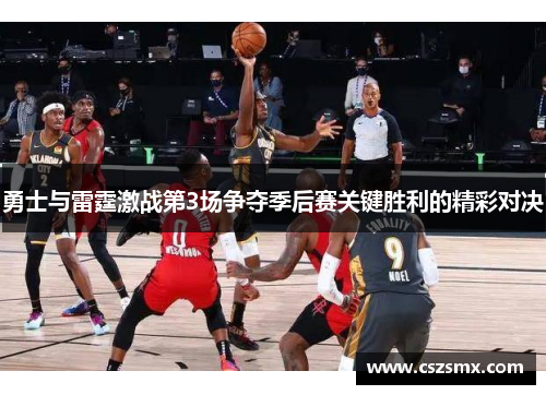 勇士与雷霆激战第3场争夺季后赛关键胜利的精彩对决