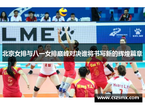 北京女排与八一女排巅峰对决谁将书写新的辉煌篇章