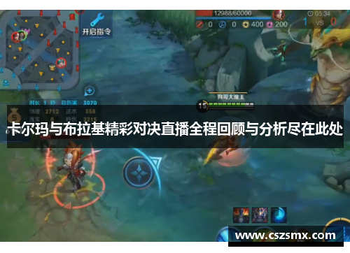 卡尔玛与布拉基精彩对决直播全程回顾与分析尽在此处