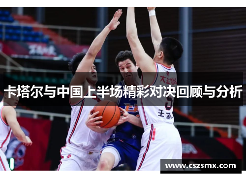 卡塔尔与中国上半场精彩对决回顾与分析