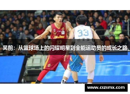 吴前：从篮球场上的闪耀明星到全能运动员的成长之路
