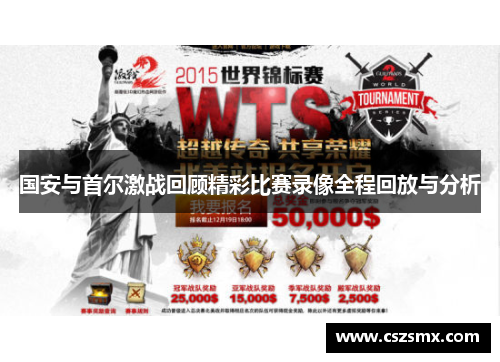 国安与首尔激战回顾精彩比赛录像全程回放与分析