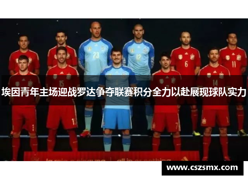 埃因青年主场迎战罗达争夺联赛积分全力以赴展现球队实力