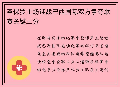 圣保罗主场迎战巴西国际双方争夺联赛关键三分
