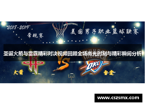 圣诞火箭与雷霆精彩对决视频回顾全场高光时刻与精彩瞬间分析
