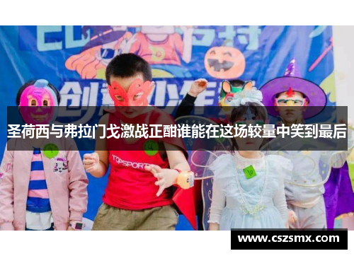 圣荷西与弗拉门戈激战正酣谁能在这场较量中笑到最后