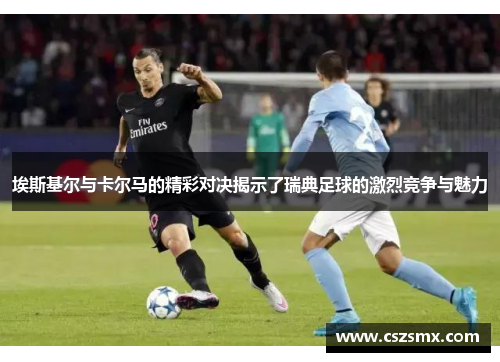 埃斯基尔与卡尔马的精彩对决揭示了瑞典足球的激烈竞争与魅力