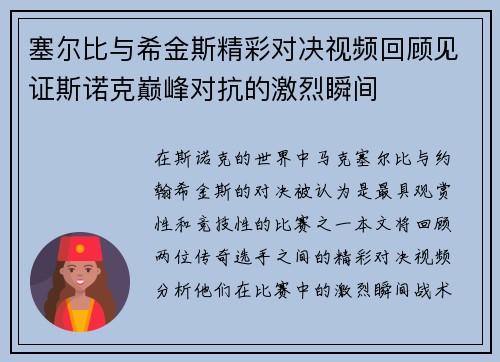 塞尔比与希金斯精彩对决视频回顾见证斯诺克巅峰对抗的激烈瞬间