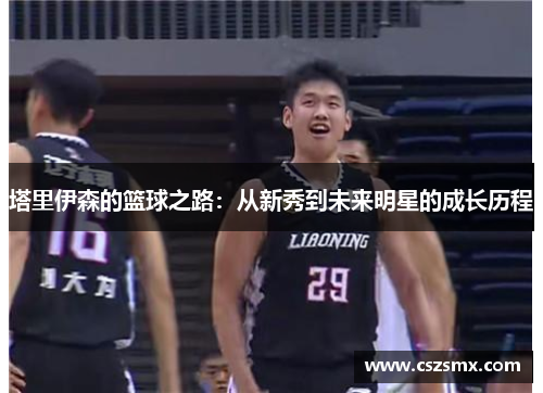 塔里伊森的篮球之路：从新秀到未来明星的成长历程