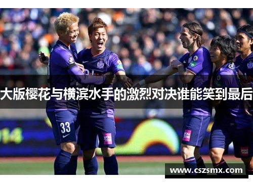 大版樱花与横滨水手的激烈对决谁能笑到最后