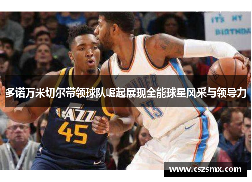 多诺万米切尔带领球队崛起展现全能球星风采与领导力