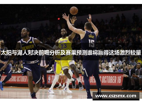 太阳与湖人对决前瞻分析及赛果预测谁将赢得这场激烈较量
