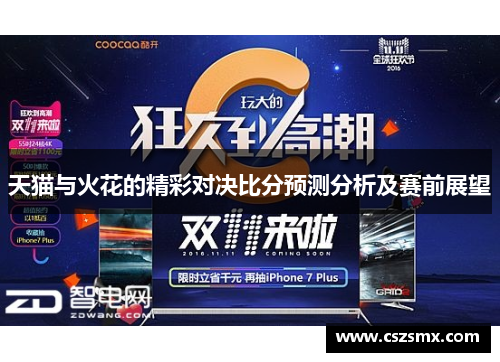 天猫与火花的精彩对决比分预测分析及赛前展望