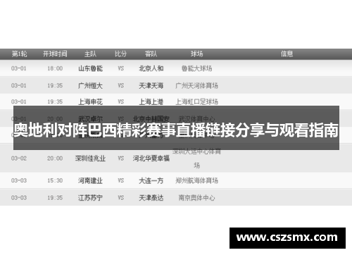 奥地利对阵巴西精彩赛事直播链接分享与观看指南