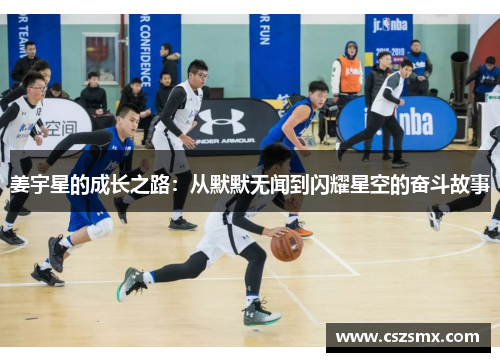 姜宇星的成长之路：从默默无闻到闪耀星空的奋斗故事