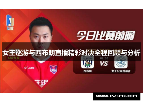 女王巡游与西布朗直播精彩对决全程回顾与分析