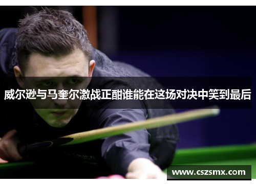 威尔逊与马奎尔激战正酣谁能在这场对决中笑到最后