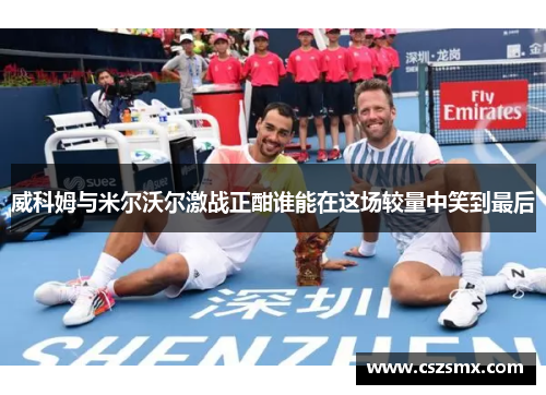 威科姆与米尔沃尔激战正酣谁能在这场较量中笑到最后