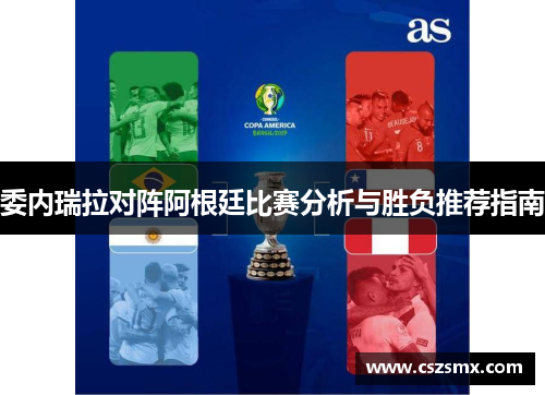 委内瑞拉对阵阿根廷比赛分析与胜负推荐指南