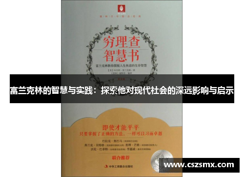 富兰克林的智慧与实践：探索他对现代社会的深远影响与启示