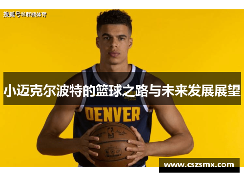 小迈克尔波特的篮球之路与未来发展展望