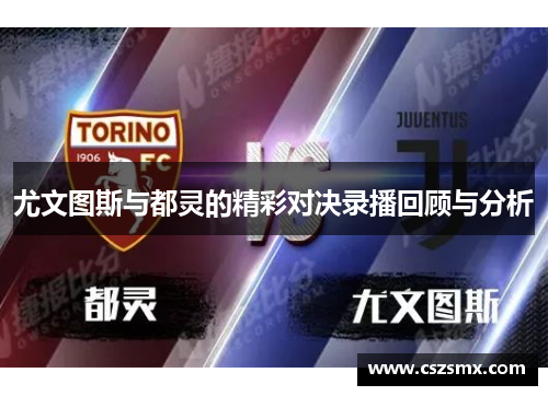 尤文图斯与都灵的精彩对决录播回顾与分析