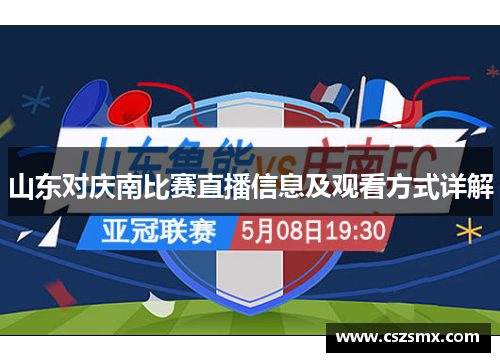 山东对庆南比赛直播信息及观看方式详解