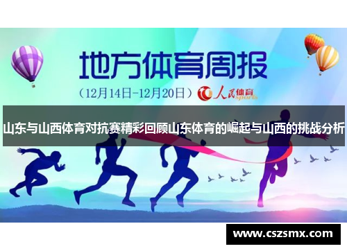 山东与山西体育对抗赛精彩回顾山东体育的崛起与山西的挑战分析