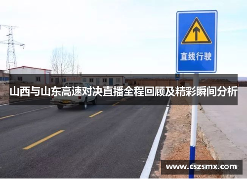 山西与山东高速对决直播全程回顾及精彩瞬间分析
