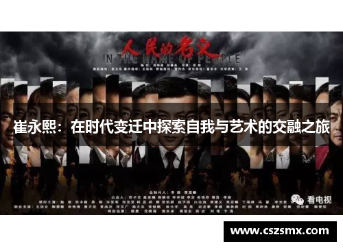 崔永熙：在时代变迁中探索自我与艺术的交融之旅