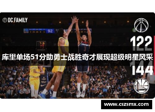 库里单场51分助勇士战胜奇才展现超级明星风采