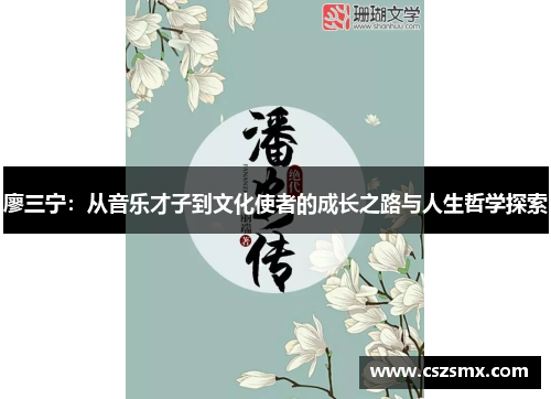 廖三宁：从音乐才子到文化使者的成长之路与人生哲学探索