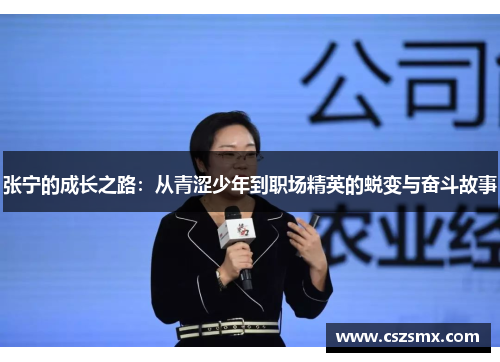 张宁的成长之路：从青涩少年到职场精英的蜕变与奋斗故事
