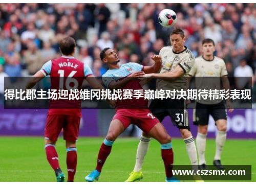 得比郡主场迎战维冈挑战赛季巅峰对决期待精彩表现