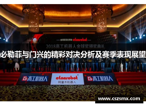 必勒菲与门兴的精彩对决分析及赛季表现展望