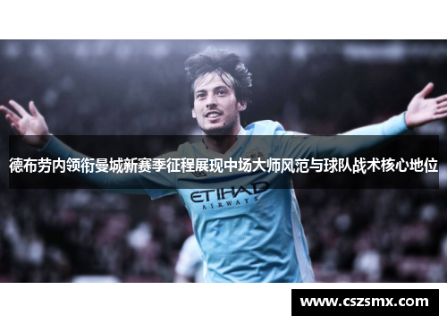 德布劳内领衔曼城新赛季征程展现中场大师风范与球队战术核心地位