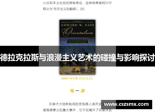 德拉克拉斯与浪漫主义艺术的碰撞与影响探讨