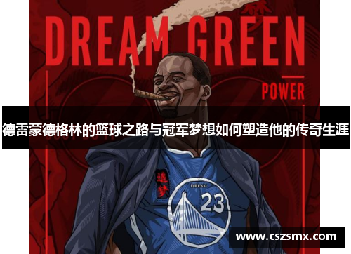 德雷蒙德格林的篮球之路与冠军梦想如何塑造他的传奇生涯