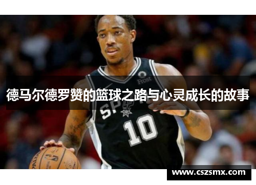 德马尔德罗赞的篮球之路与心灵成长的故事
