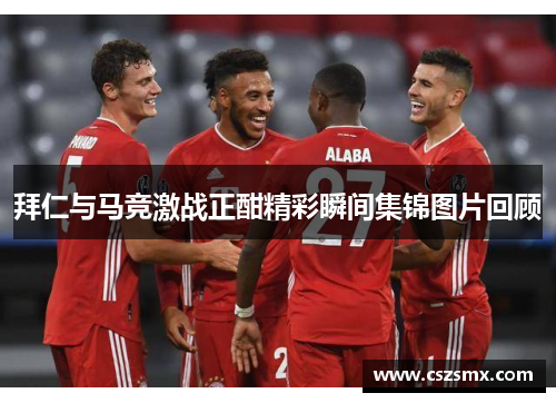 拜仁与马竞激战正酣精彩瞬间集锦图片回顾