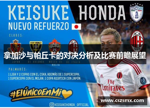 拿加沙与帕丘卡的对决分析及比赛前瞻展望