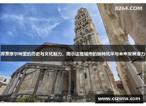 探索摩尔特里的历史与文化魅力，揭示这座城市的独特风采与未来发展潜力