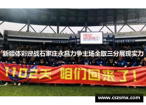 新疆体彩迎战石家庄永昌力争主场全取三分展现实力