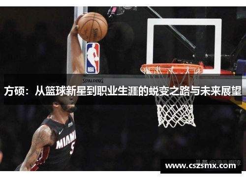 方硕：从篮球新星到职业生涯的蜕变之路与未来展望
