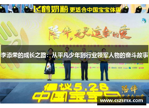 李添荣的成长之路：从平凡少年到行业领军人物的奋斗故事